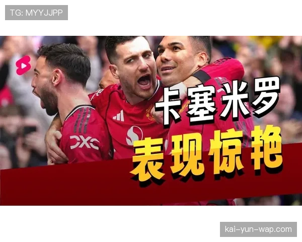 B费5次助攻卡塞米罗头球破门，创英超对同一队友助攻纪录